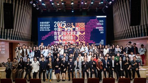 數智共創未來，珍視共同遺產——廣西藝術學院成功舉辦2025中國-東盟數字設計藝術大展暨學術研討會